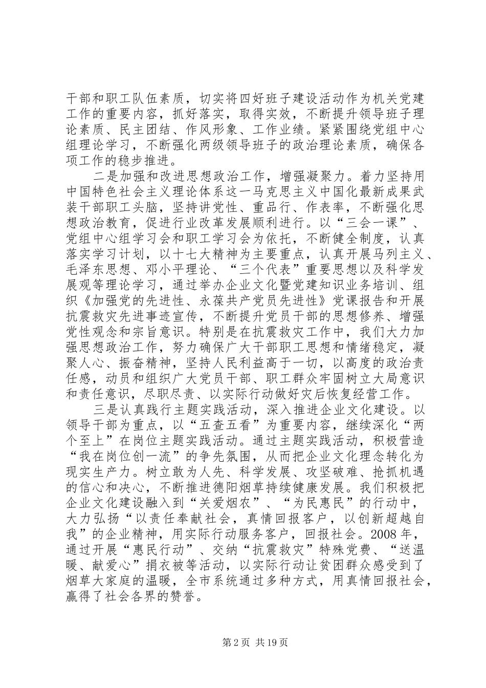 烟草系统党组书记个人述职报告_第2页