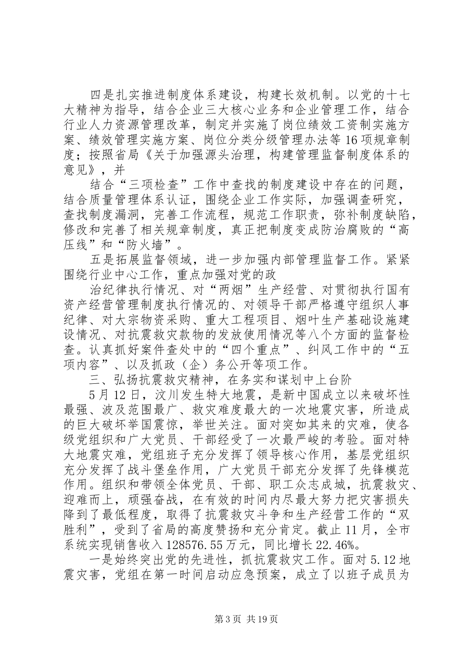 烟草系统党组书记个人述职报告_第3页