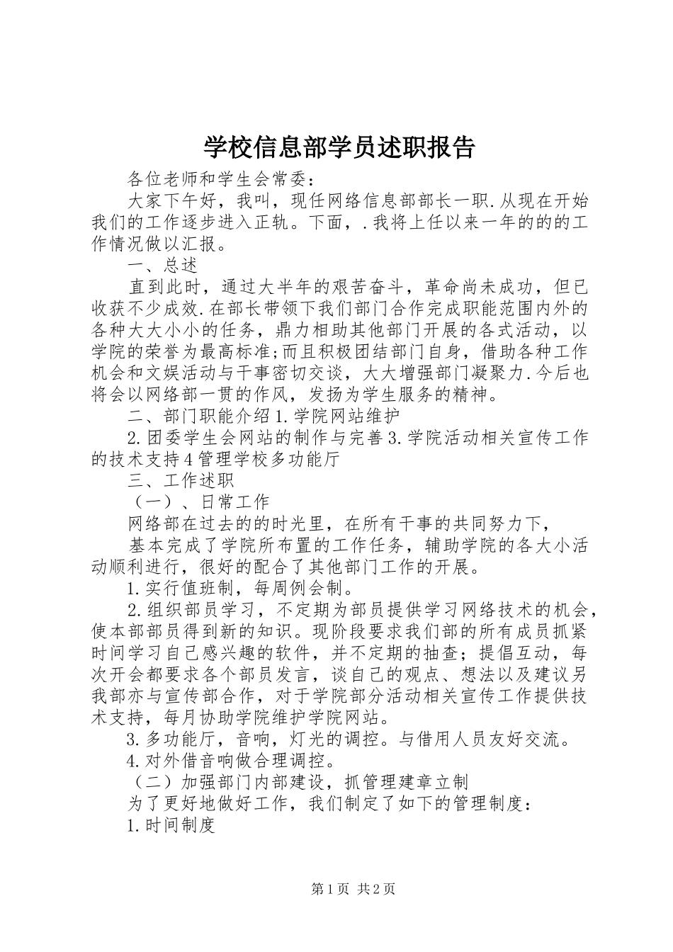 学校信息部学员述职报告_第1页