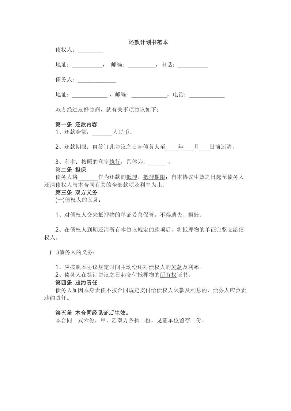 分期还款计划书范本_第1页