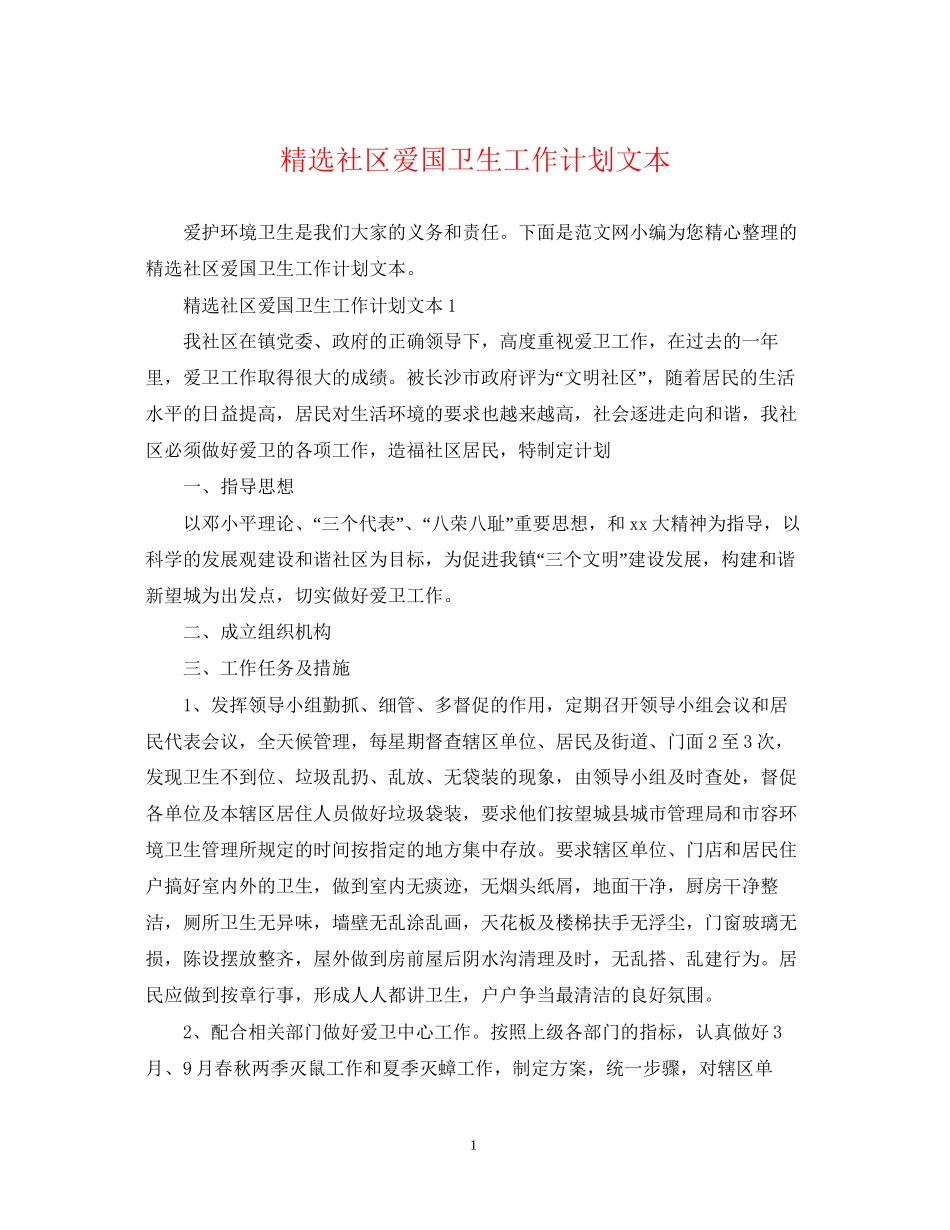 精选社区爱国卫生工作计划文本_第1页