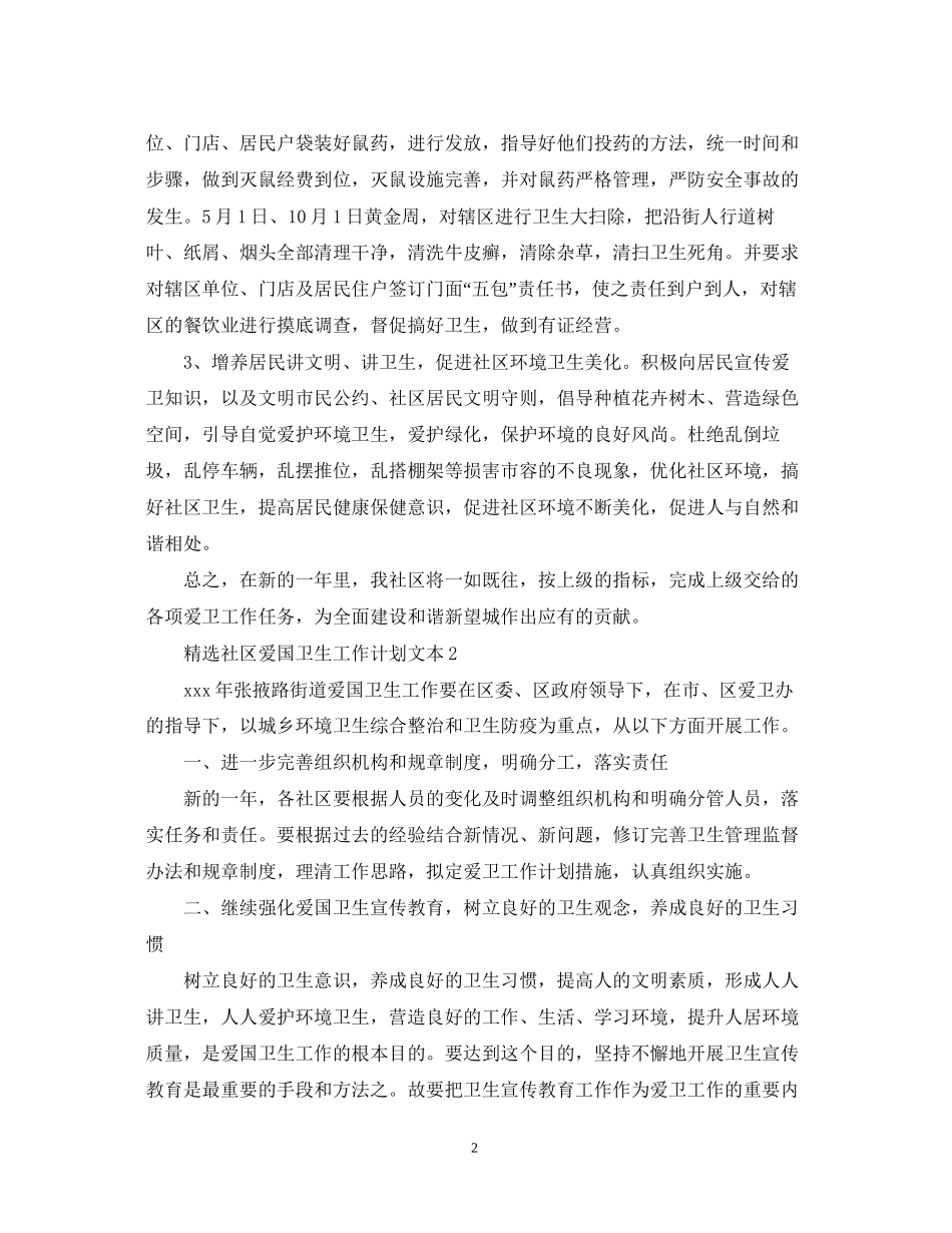 精选社区爱国卫生工作计划文本_第2页