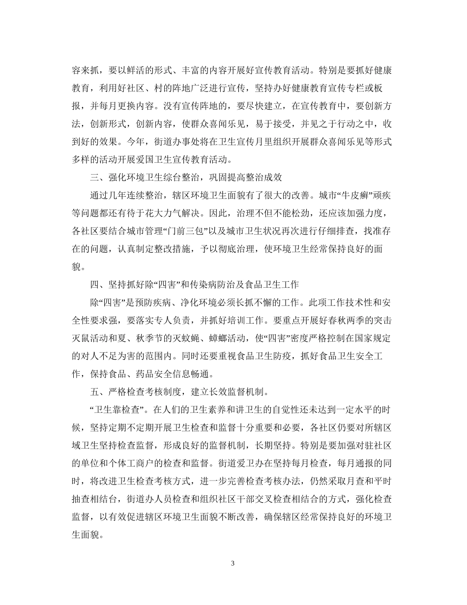 精选社区爱国卫生工作计划文本_第3页