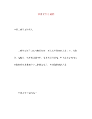 审计工作计划的