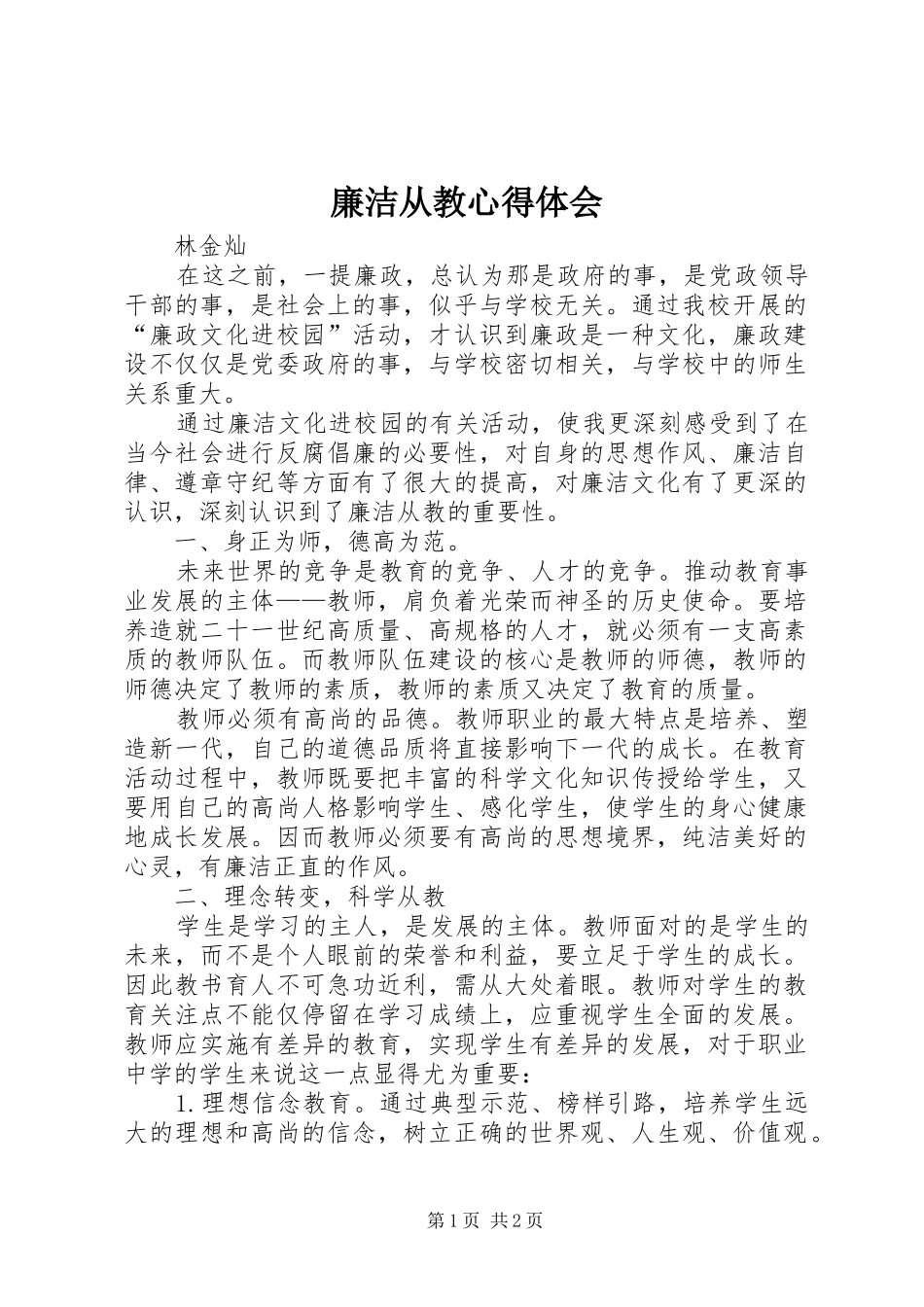 廉洁从教体会心得_第1页