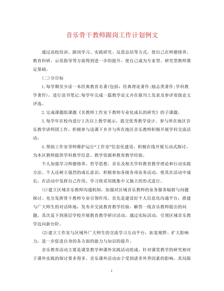 音乐骨干教师跟岗工作计划例文_第1页