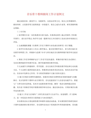 音乐骨干教师跟岗工作计划例文