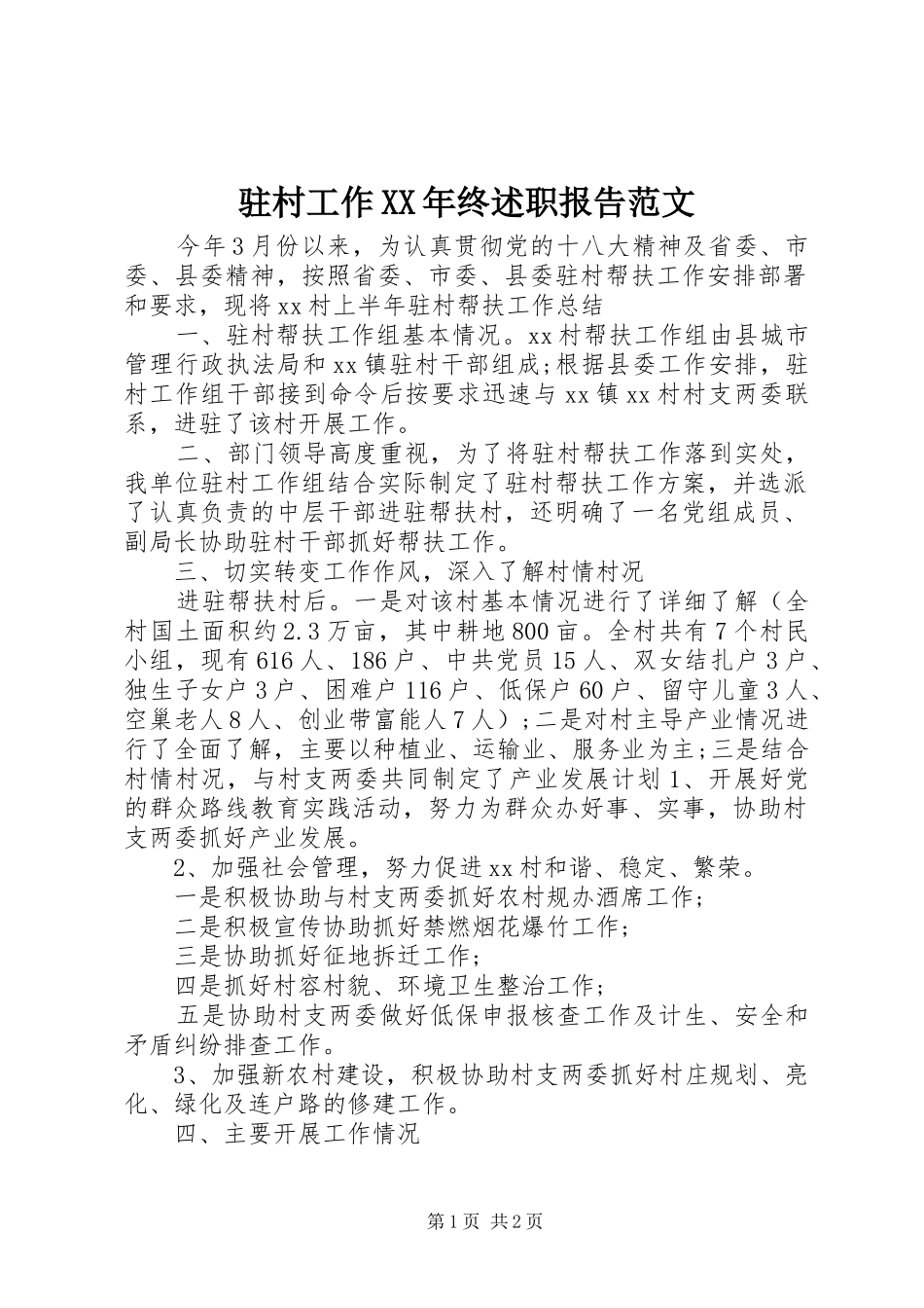 驻村工作XX年终述职报告范文_第1页