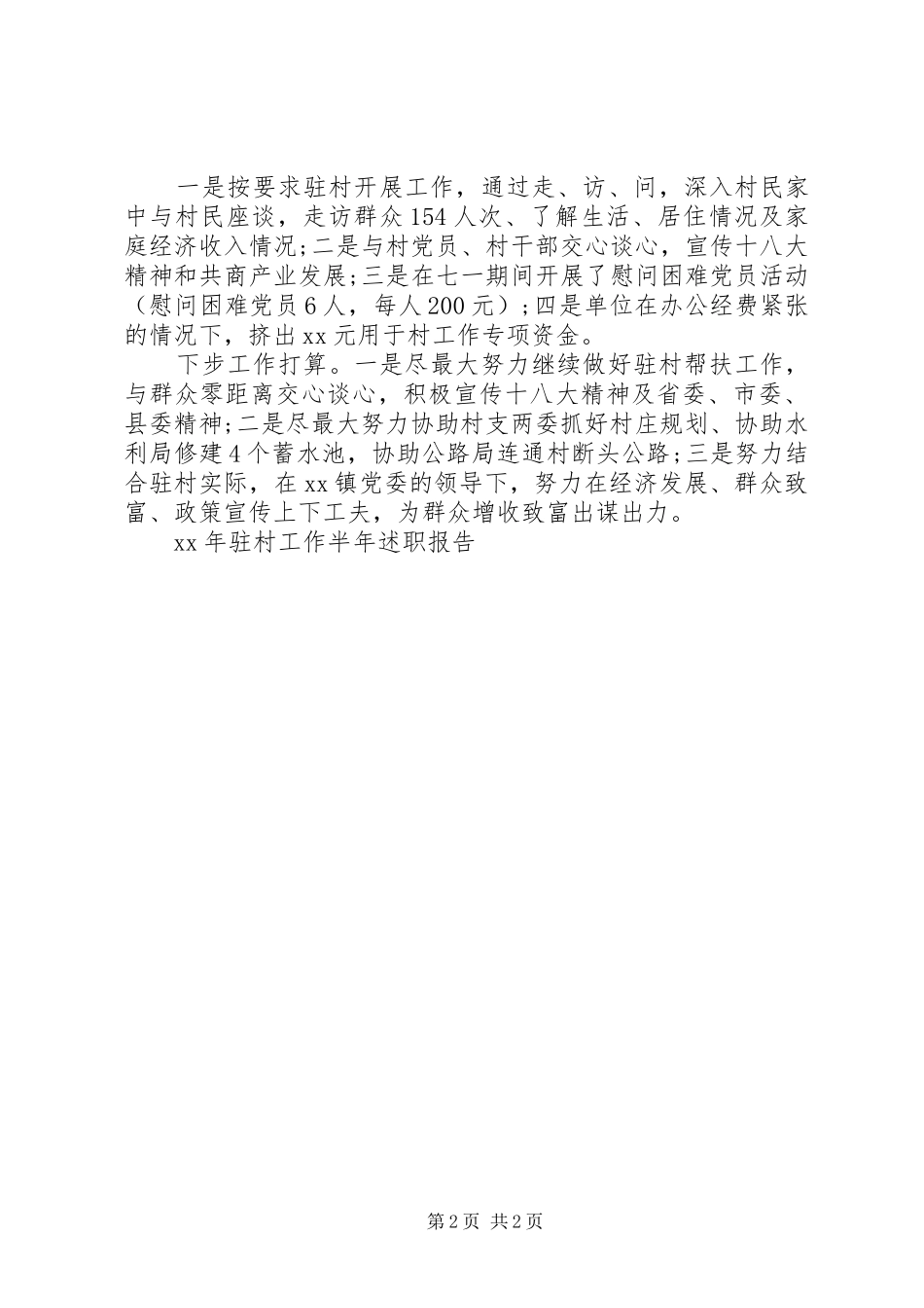驻村工作XX年终述职报告范文_第2页