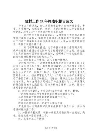 驻村工作XX年终述职报告范文