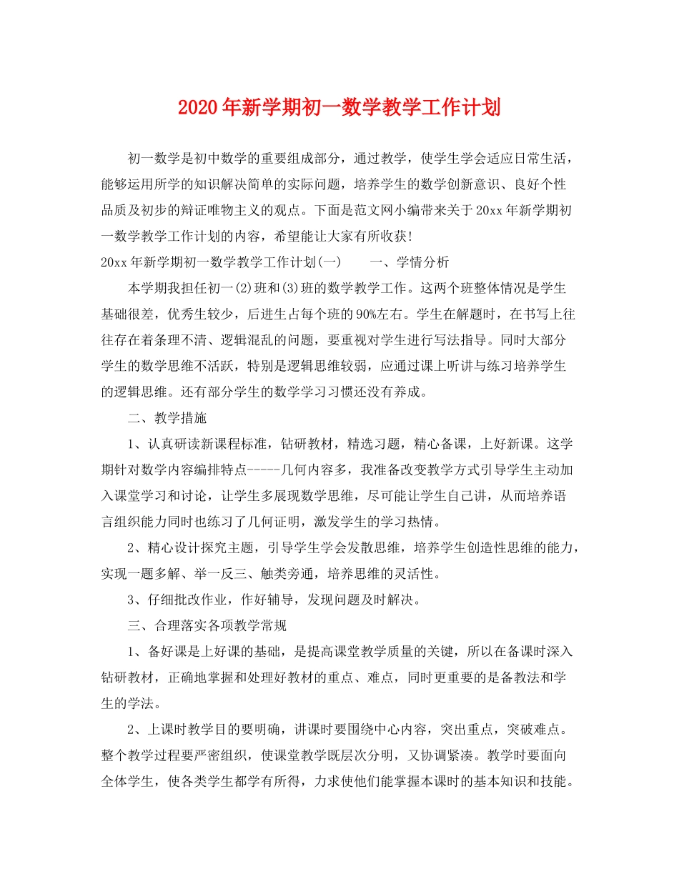 2020年新学期初一数学教学工作计划_第1页
