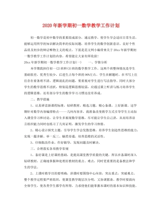 2020年新学期初一数学教学工作计划