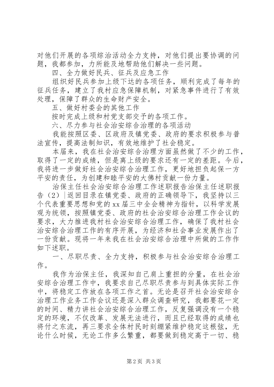 治保主任述职报告2篇_第2页