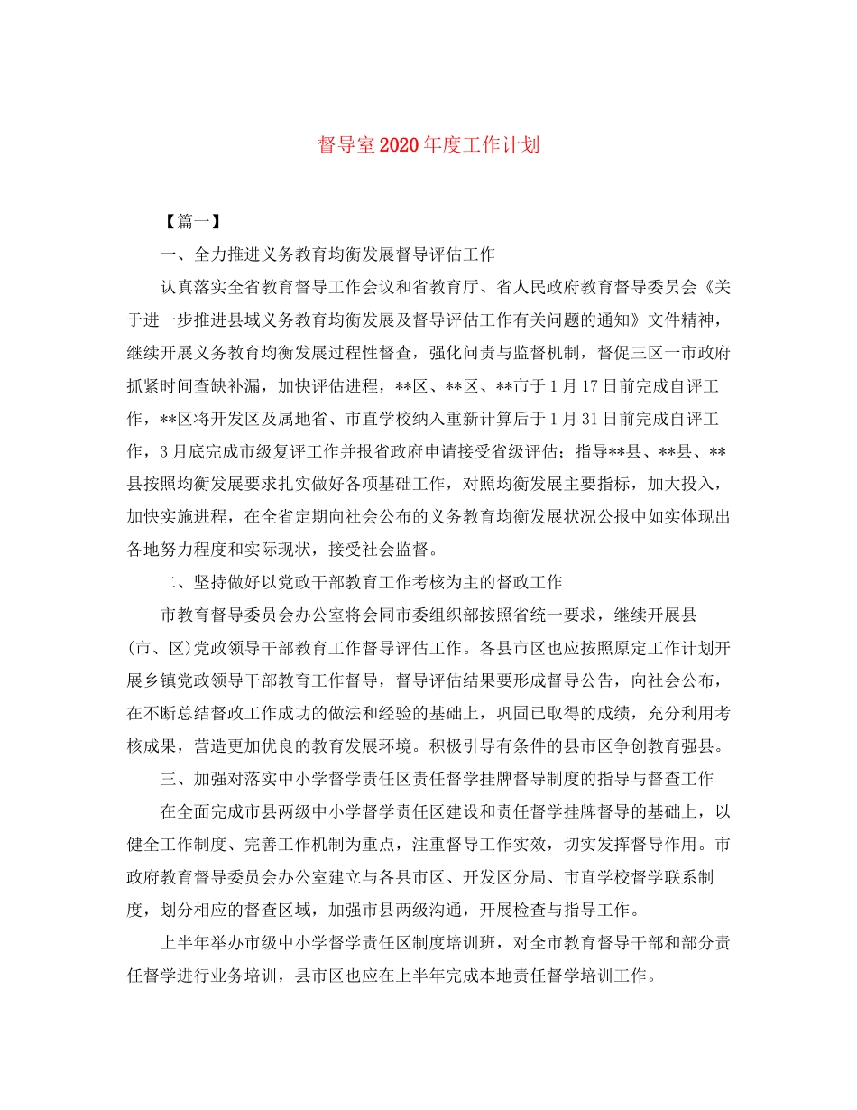 督导室年度工作计划_第1页