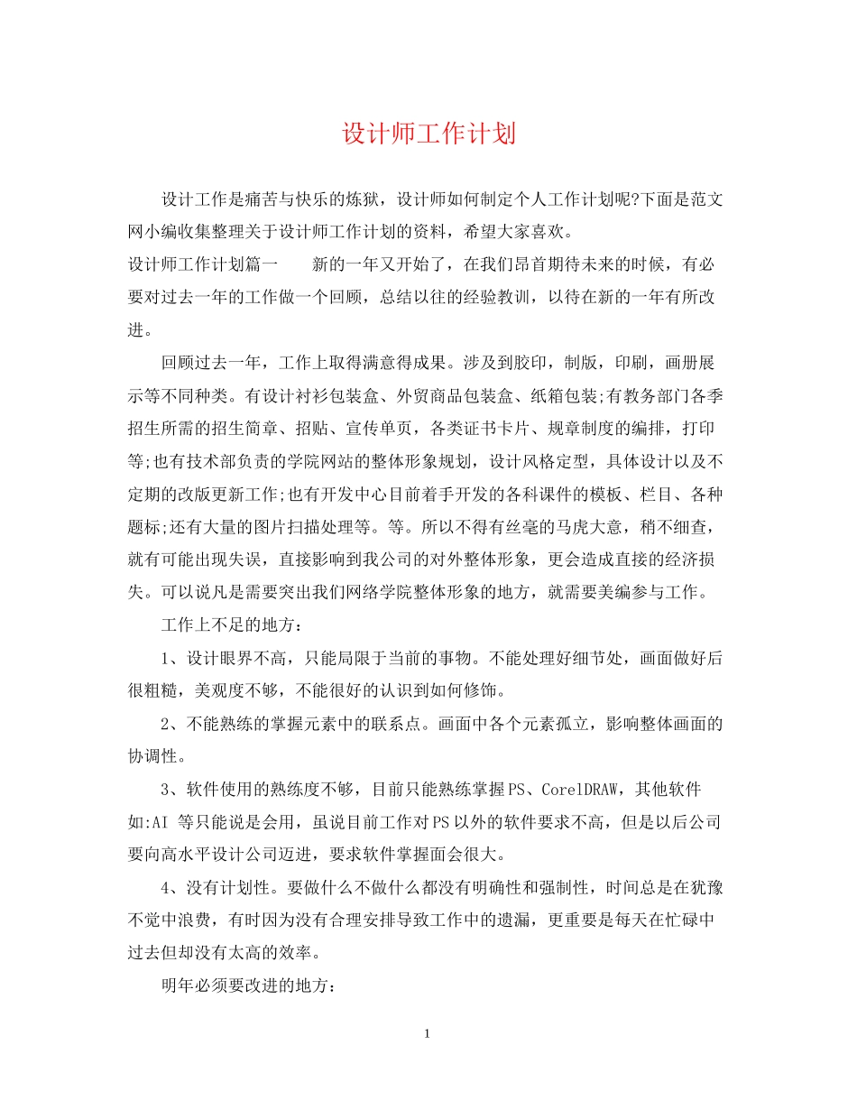 设计师工作计划22_第1页