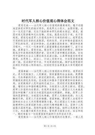 时代军人核心价值观体会心得范文