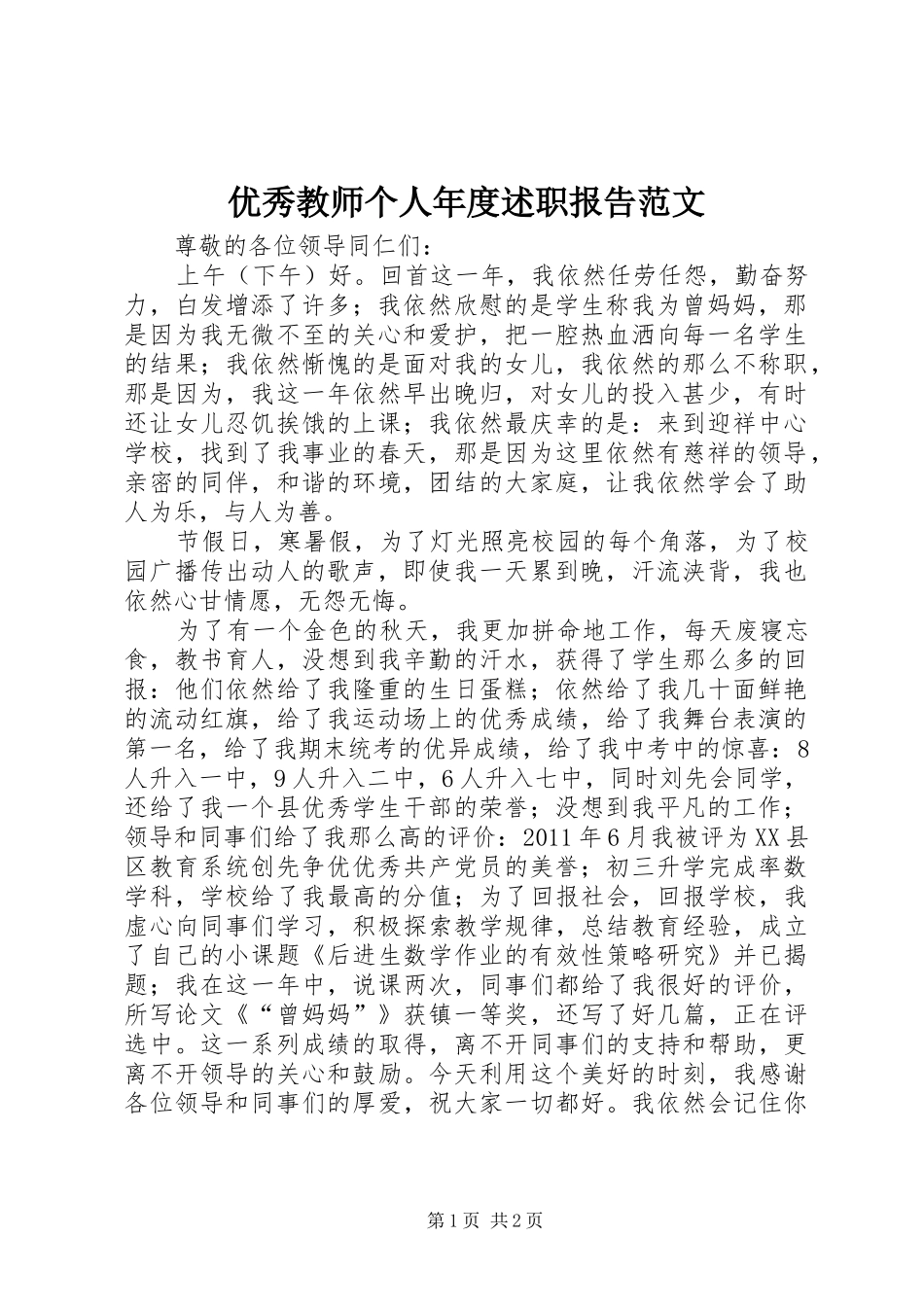 优秀教师个人年度述职报告范文_第1页