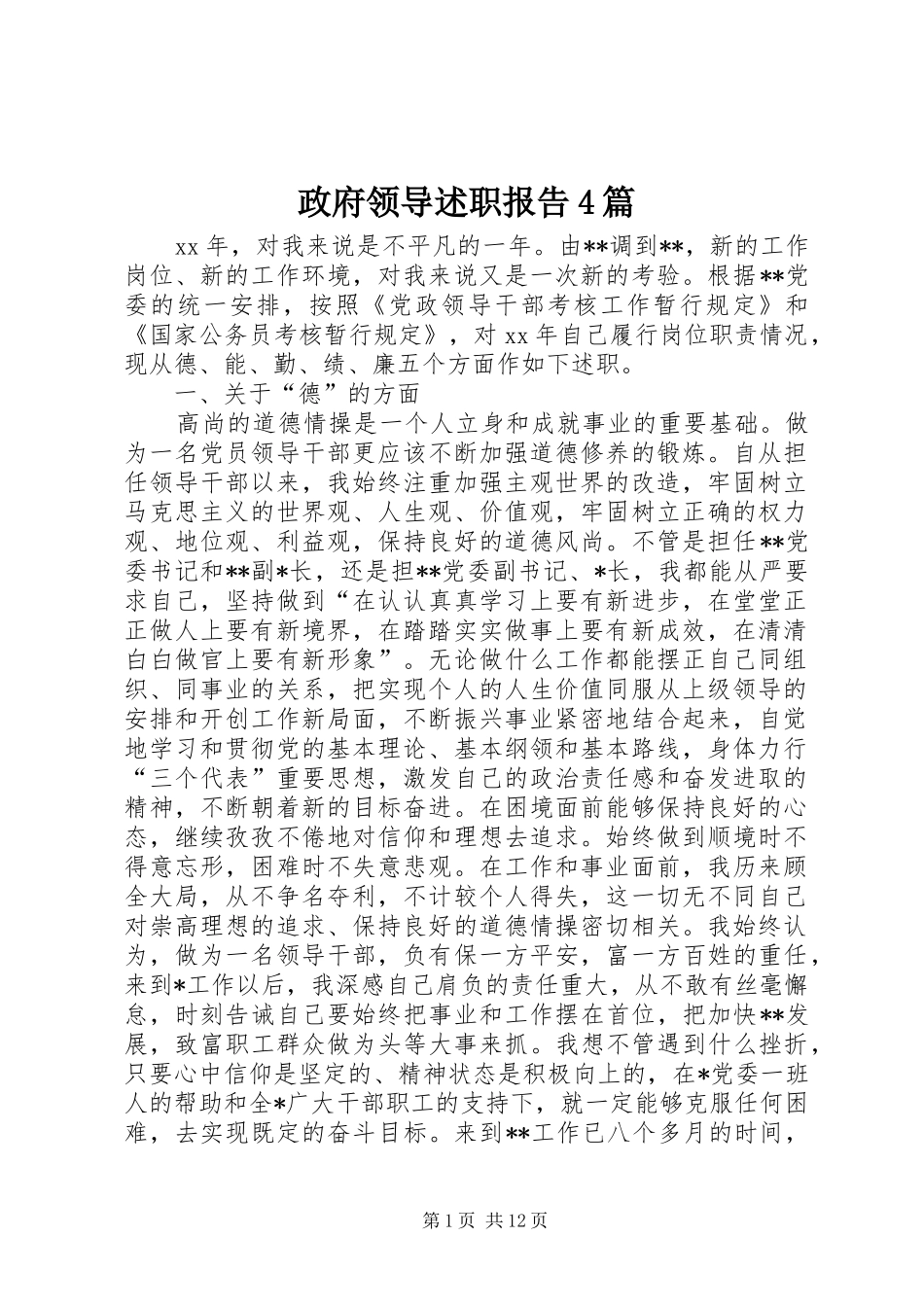 政府领导述职报告4篇_第1页