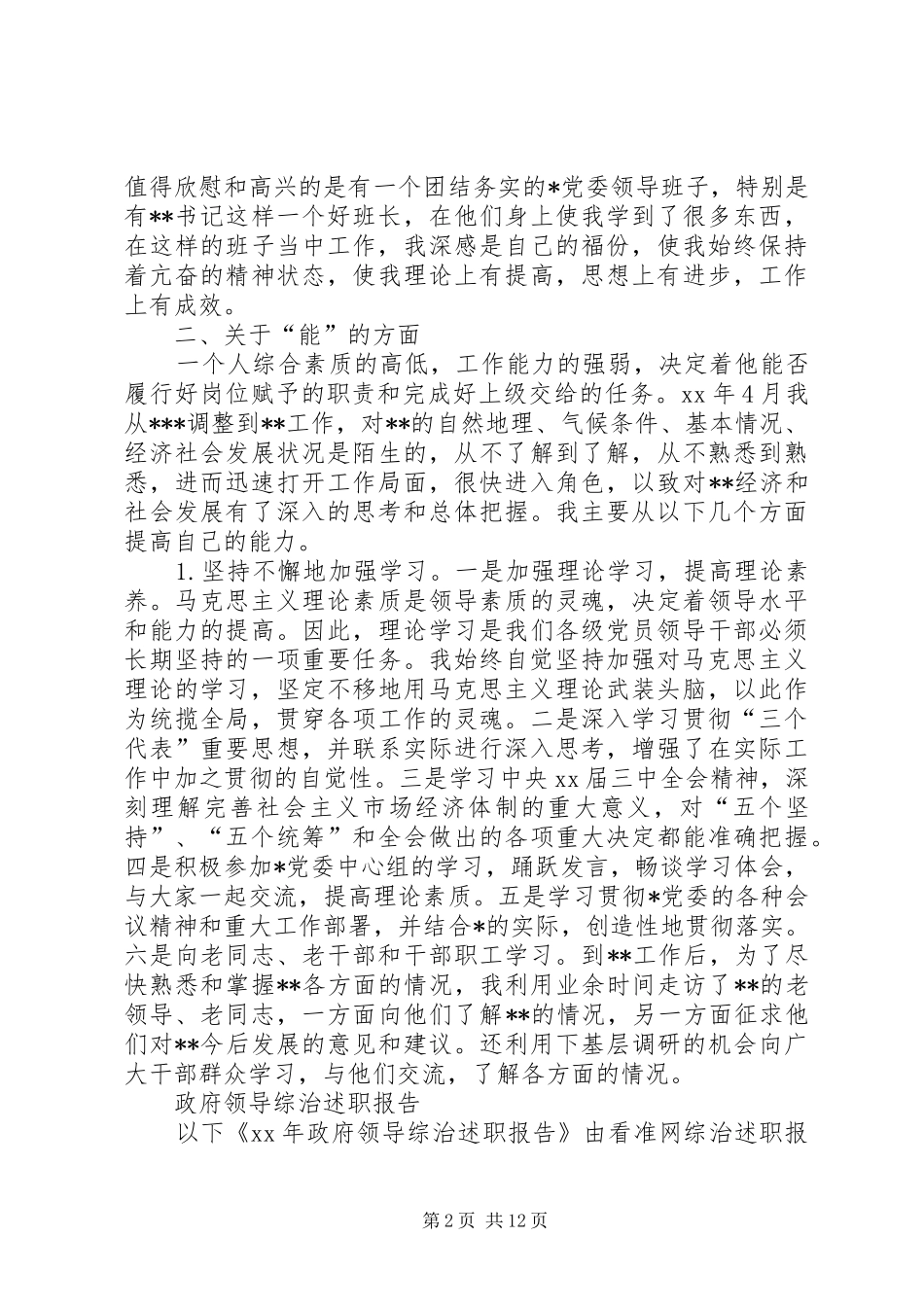政府领导述职报告4篇_第2页