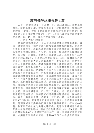 政府领导述职报告4篇