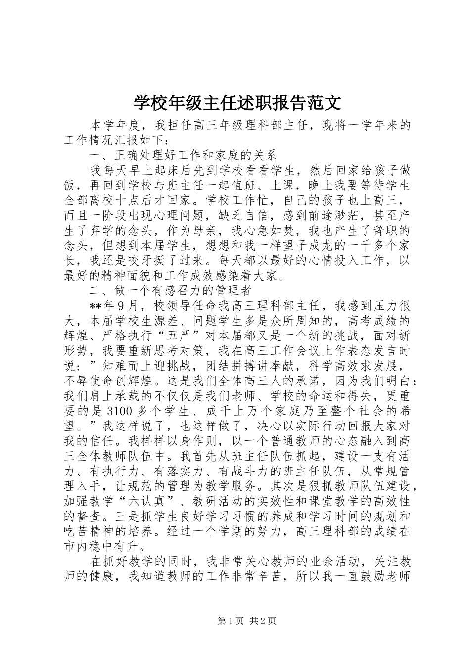 学校年级主任述职报告范文_第1页