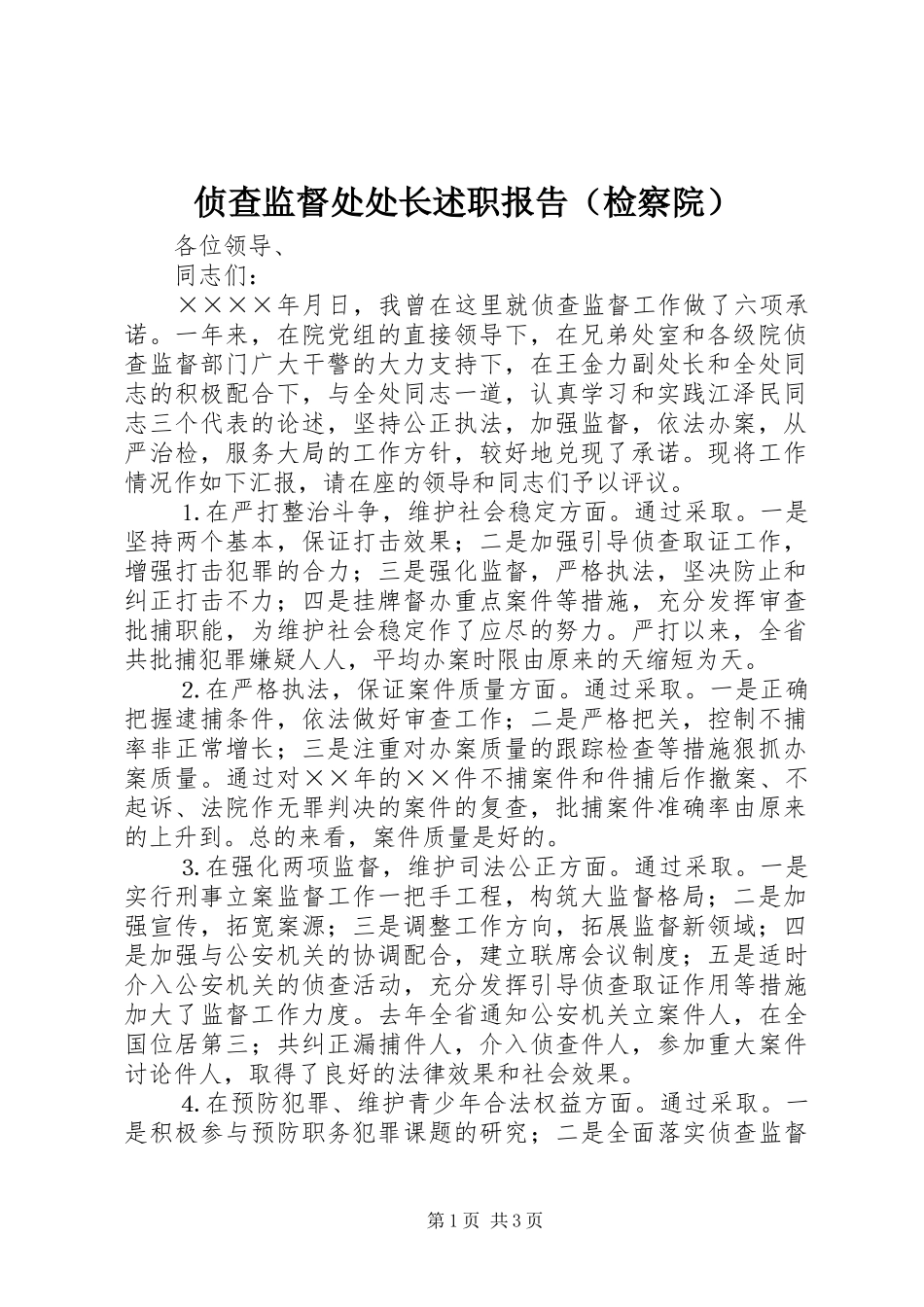 侦查监督处处长述职报告（检察院）_第1页