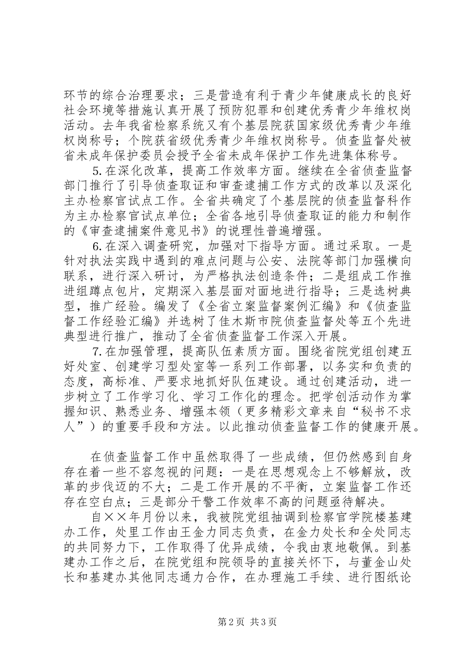 侦查监督处处长述职报告（检察院）_第2页