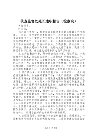 侦查监督处处长述职报告（检察院）