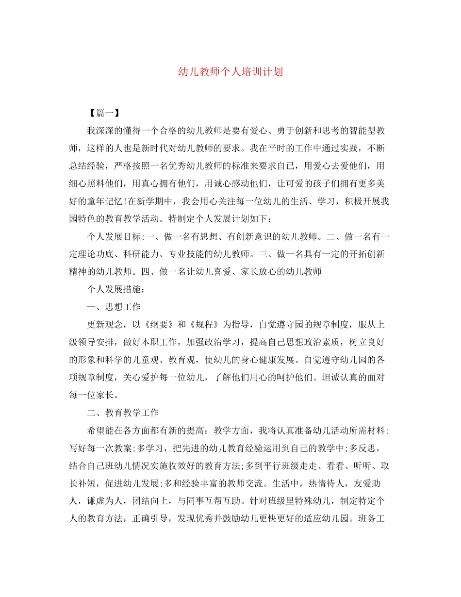 幼儿教师个人培训计划_第1页