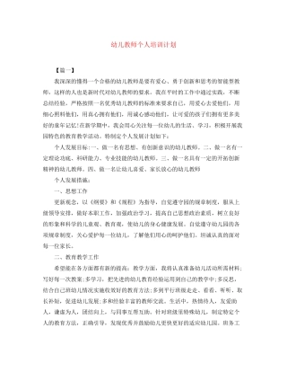 幼儿教师个人培训计划