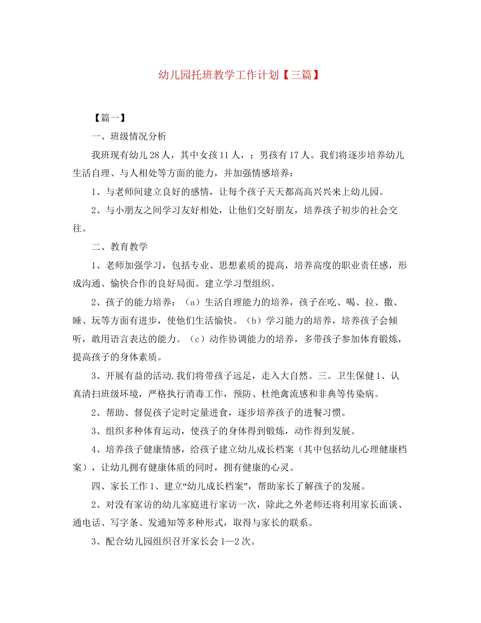 幼儿园托班教学工作计划【三篇】_第1页