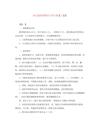 幼儿园托班教学工作计划【三篇】