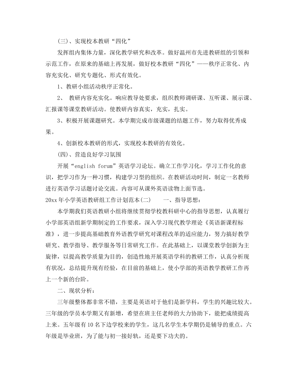 2020年小学英语教研组工作计划范本_第3页