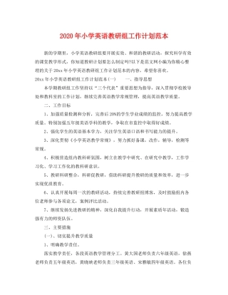 2020年小学英语教研组工作计划范本
