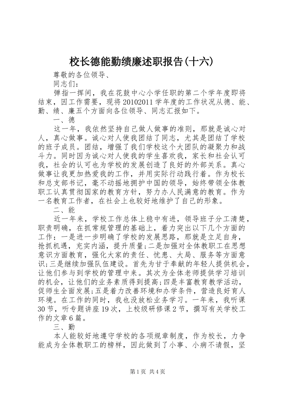 校长德能勤绩廉述职报告(十六)_第1页