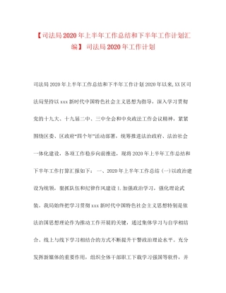 【司法局年上半年工作总结和下半年工作计划汇编】司法局年工作计划
