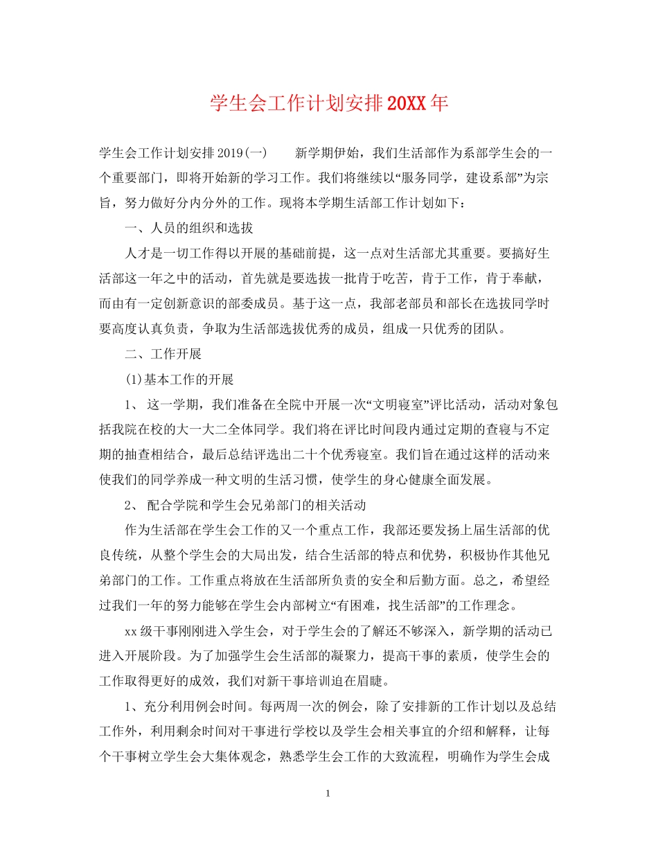 学生会工作计划安排2_第1页