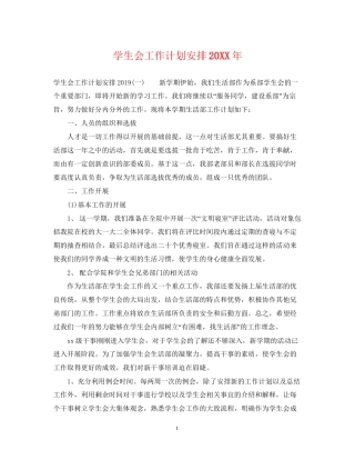 学生会工作计划安排2