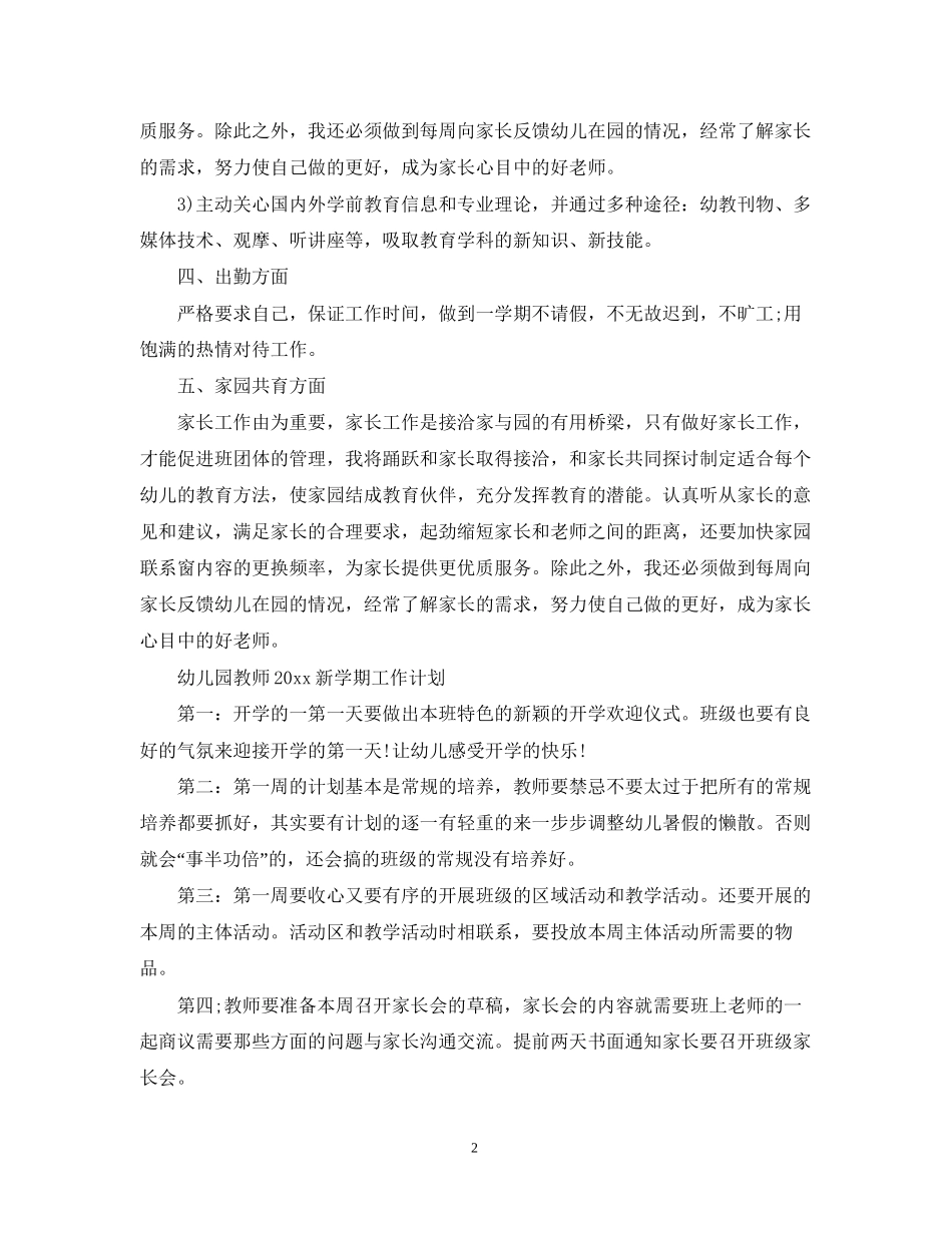 幼儿园教师新学期工作计划2_第2页
