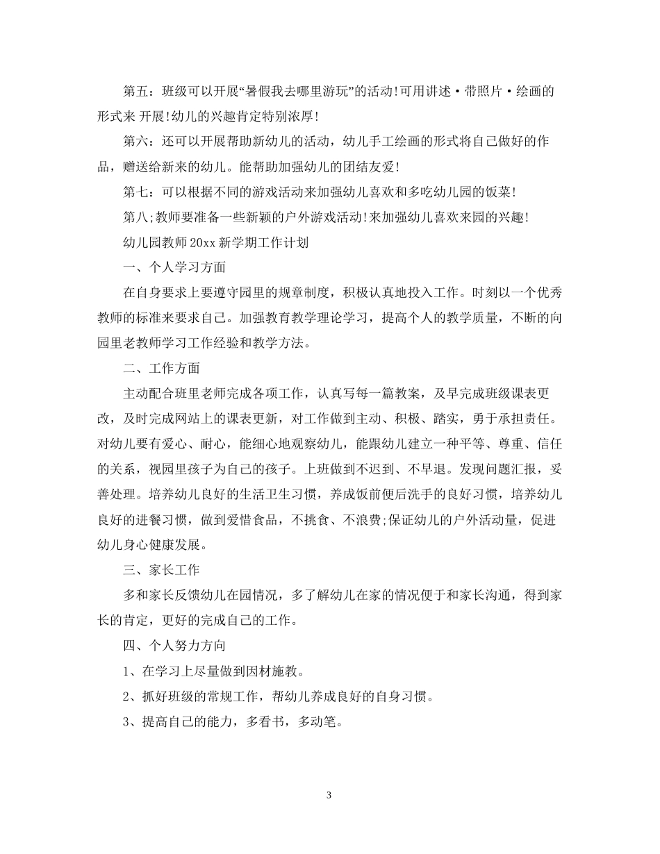 幼儿园教师新学期工作计划2_第3页