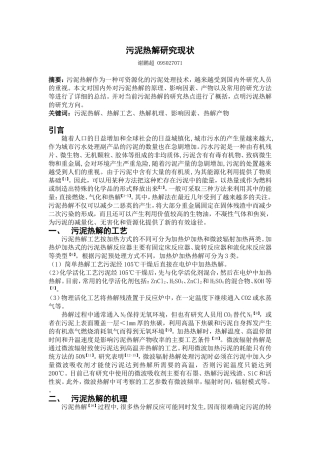 污泥热解研究现状