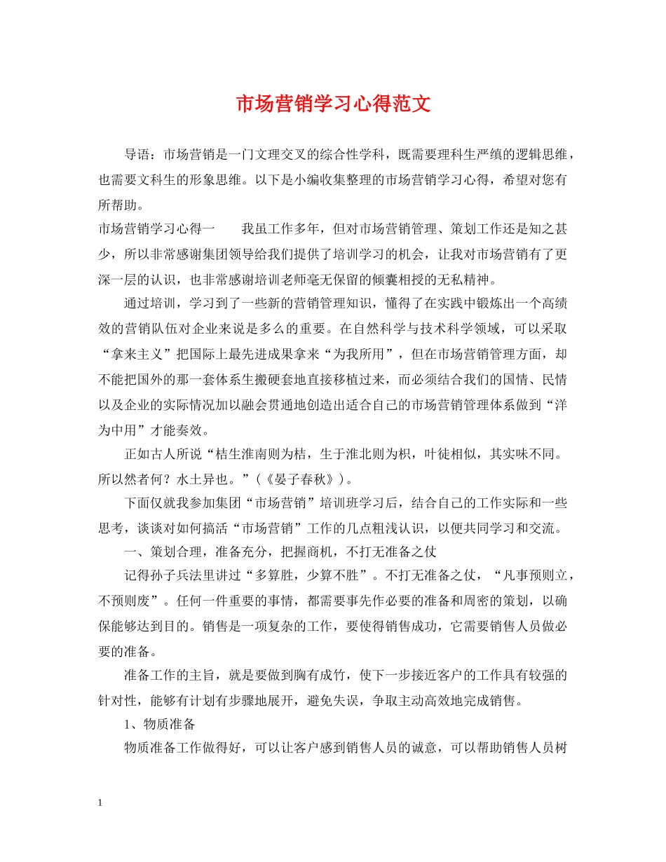市场营销学习心得范文 _第1页