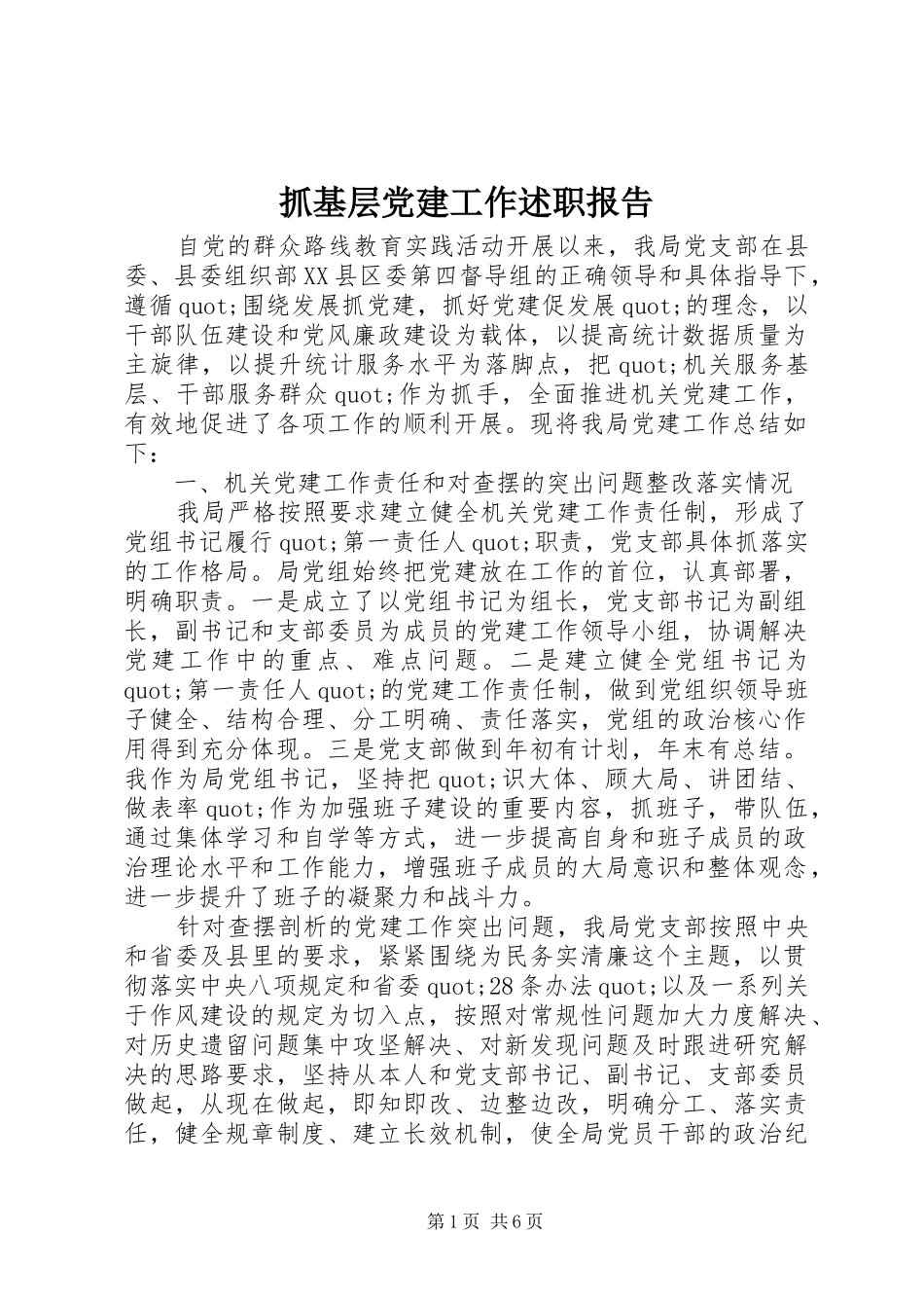 抓基层党建工作述职报告 (27)_第1页