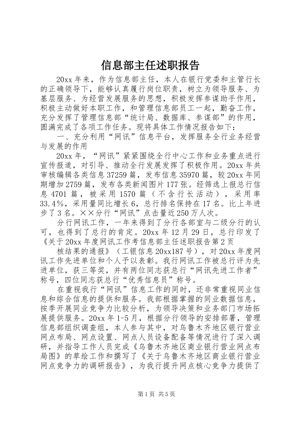 信息部主任述职报告_第1页