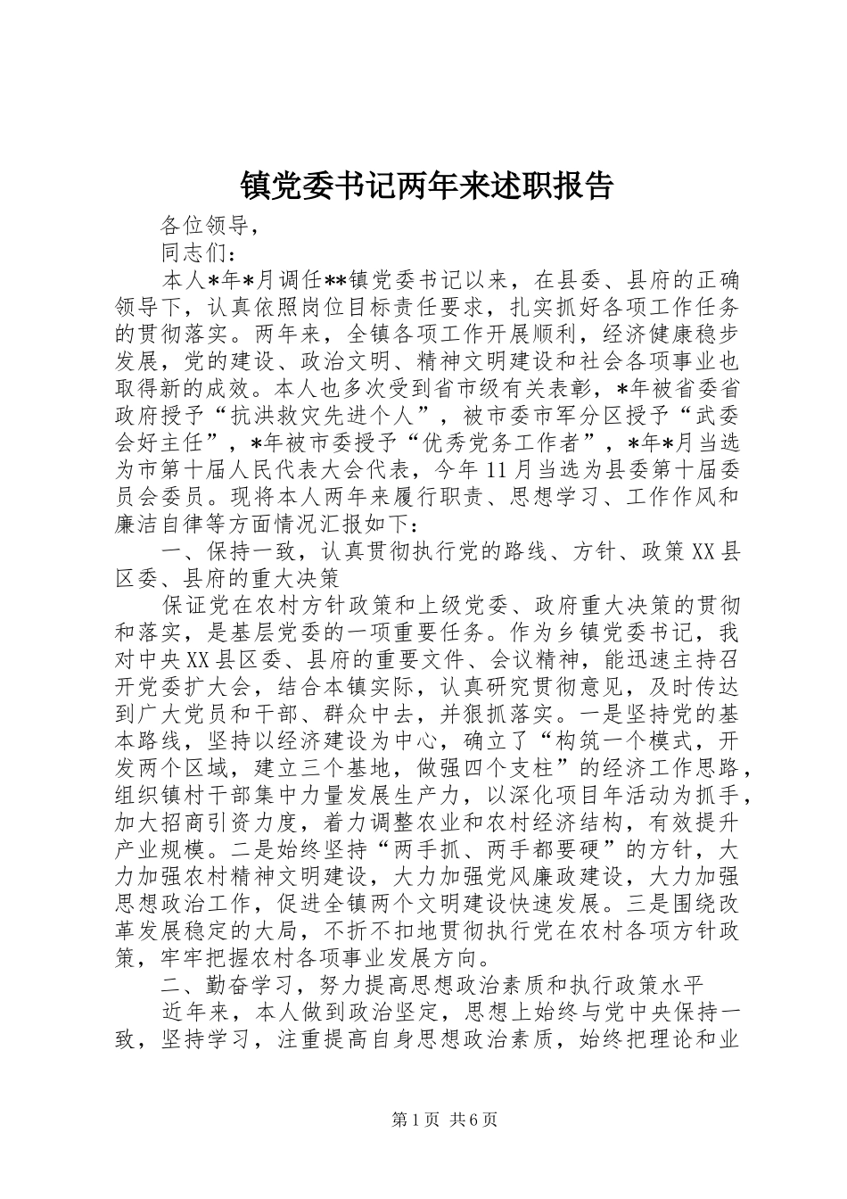 镇党委书记两年来述职报告_第1页