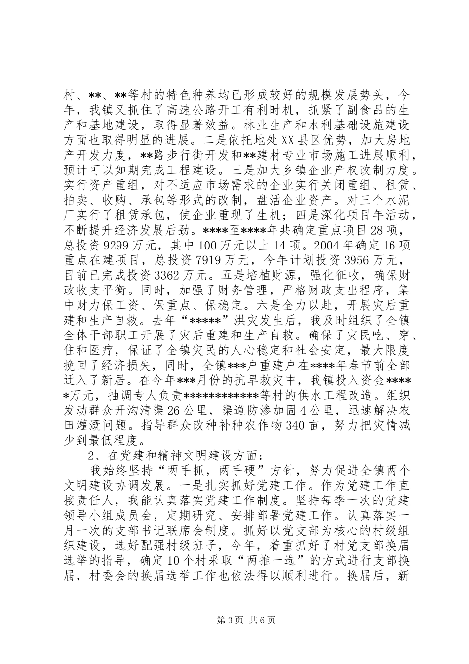 镇党委书记两年来述职报告_第3页