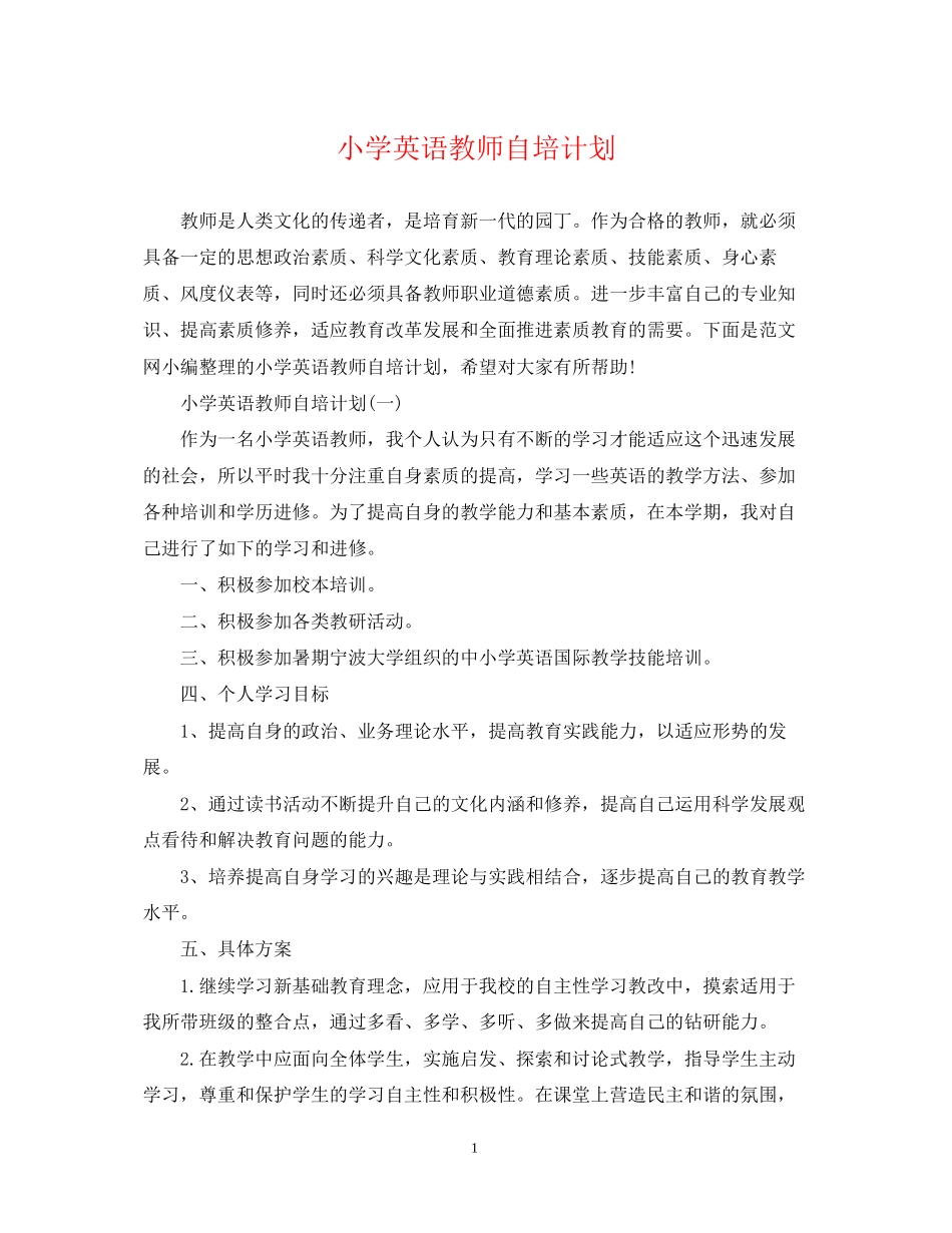 小学英语教师自培计划_第1页
