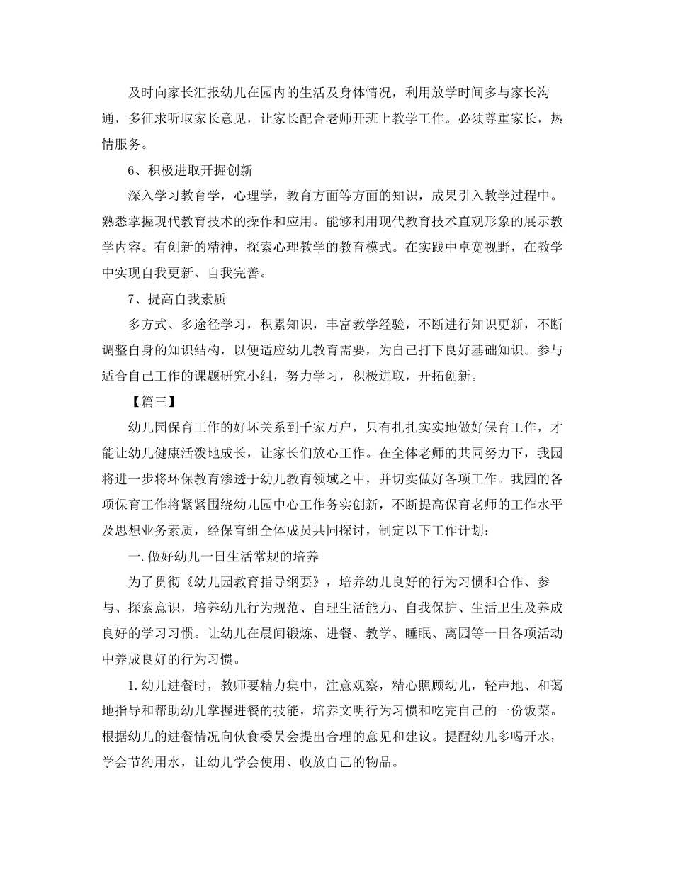 中班保育员个人工作计划范本_第3页