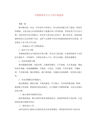 中班保育员个人工作计划范本