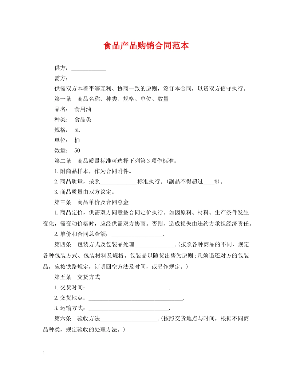 食品产品购销合同范本2 _第1页